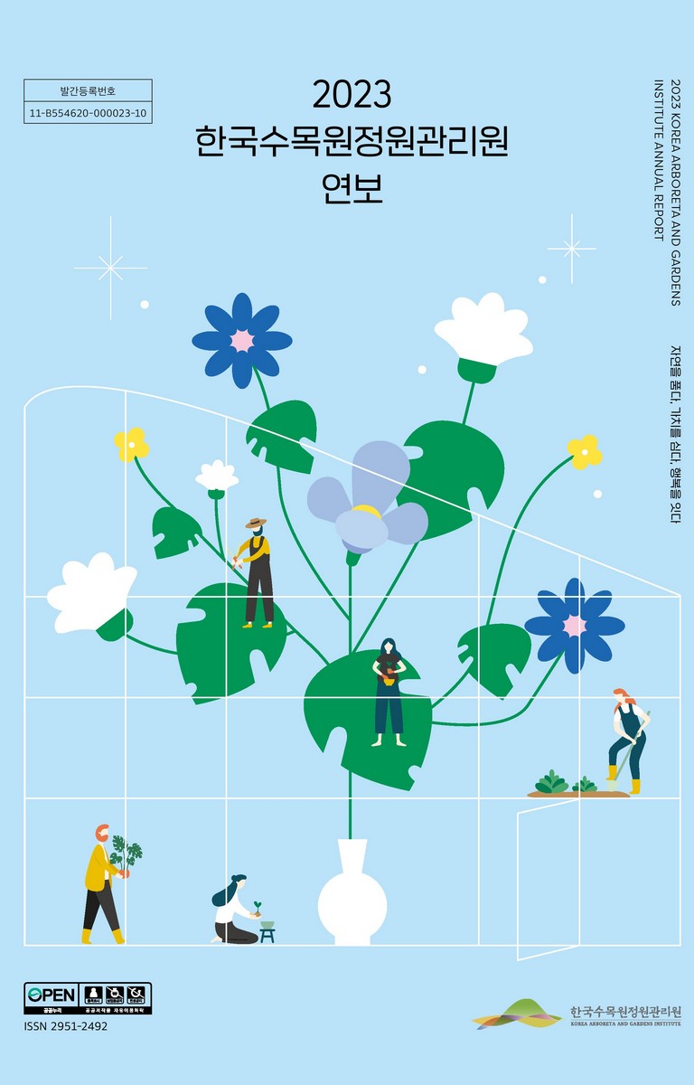 한국수목원정원관리원 연보 = Korea Arboreta and Gardens Institute annual report. 2023