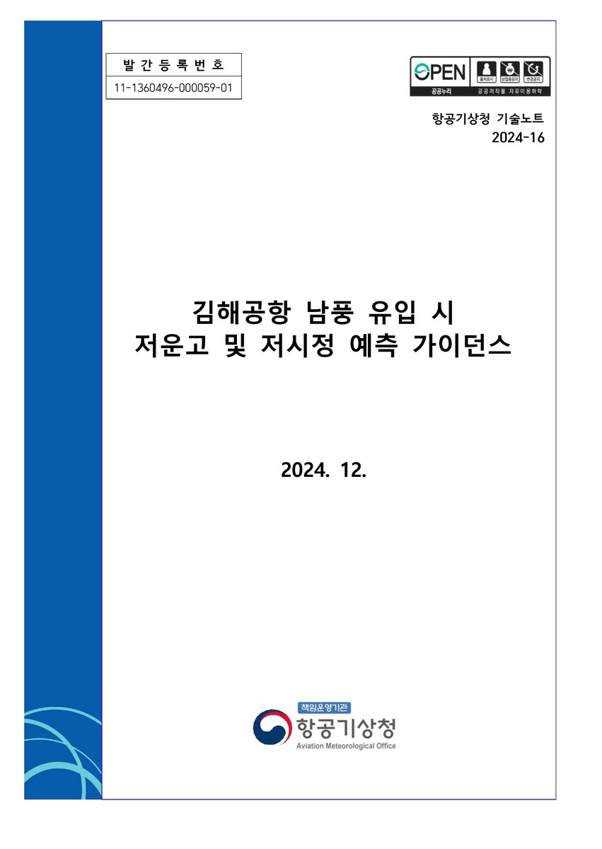 김해공항 남풍 유입 시 저운고 및 저시정 예측 가이던스