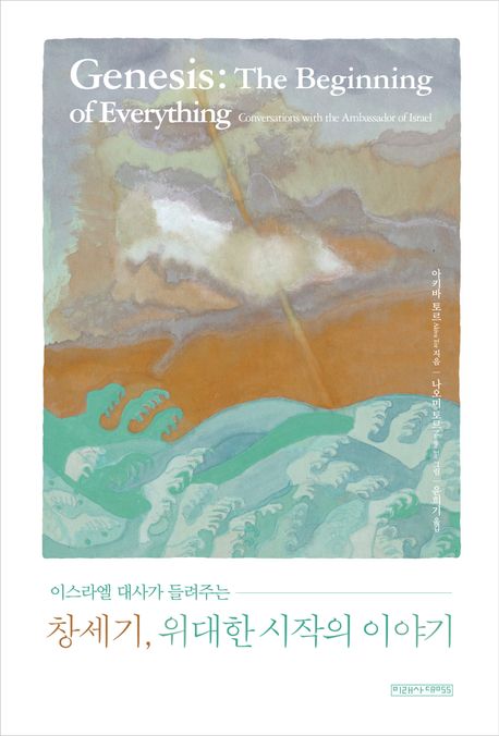 (이스라엘 대사가 들려주는) 창세기, 위대한 시작의 이야기