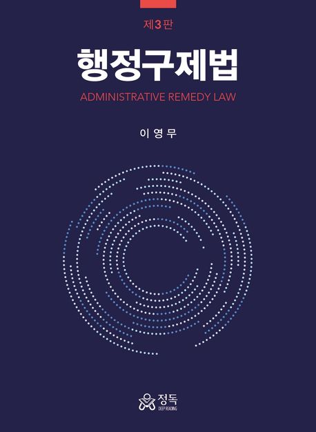 행정구제법 = Administrative remedy law