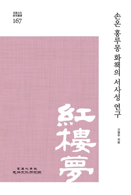 손온 홍루몽 화책의 서사성 연구