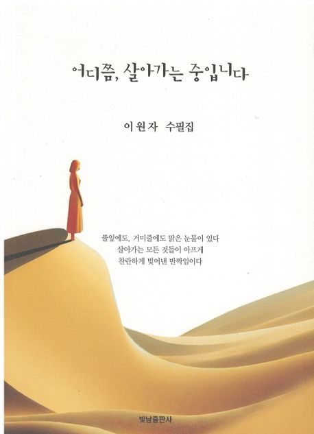 어디쯤, 살아가는 중입니다 : 이원자 수필집