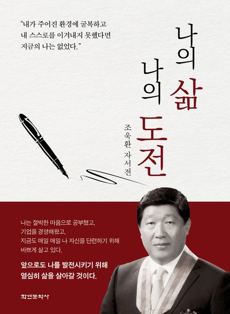 나의 삶 나의 도전 : 조욱환 자서전