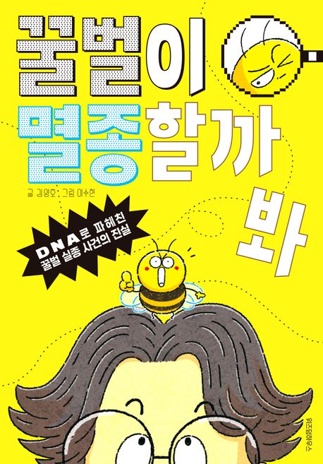 꿀벌이 멸종할까 봐 : DNA로 파헤친 꿀벌 실종 사건의 진실