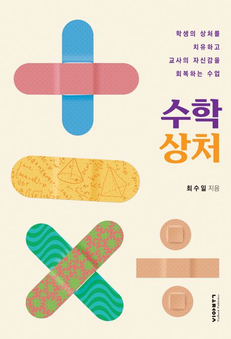 수학 상처 : 학생의 상처를 치유하고 교사의 자신감을 회복하는 수업