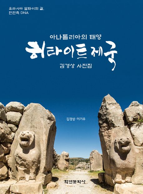 (아나톨리아의 태양) 히타이트제국 : 유라시아 알타이의 길, 한민족 DNA : 김경상 사진집