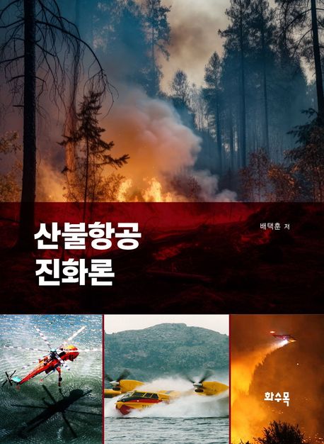 산불항공진화론