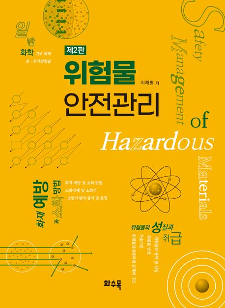 위험물 안전관리 = Safety management of hazardous materials
