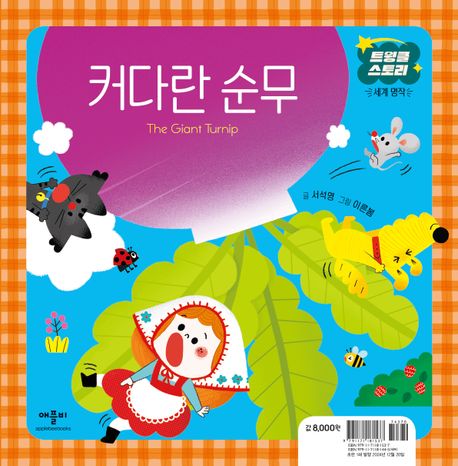 커다란 순무 = The giant turnip