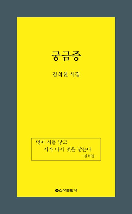 궁금증 : 김석천 시집