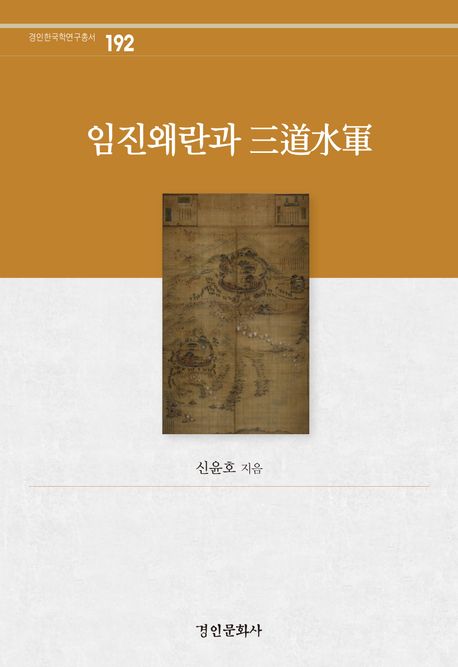 임진왜란과 三道水軍