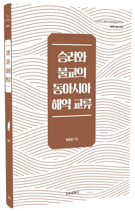 승려와 불교의 동아시아 해역 교류