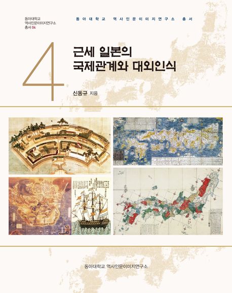 근세 일본의 국제관계와 대외인식