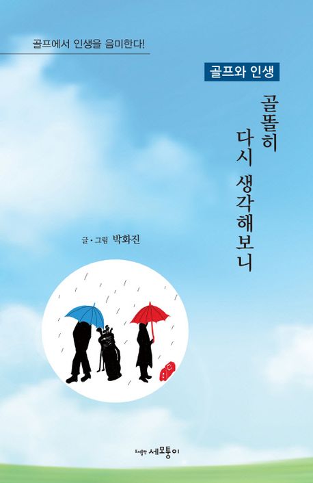 골똘히 다시 생각해보니 : 골프와 인생