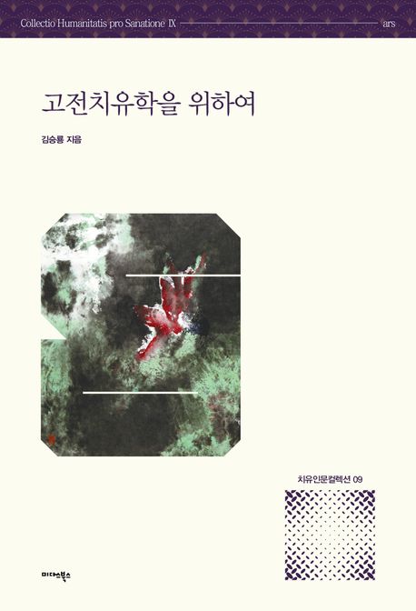 고전치유학을 위하여