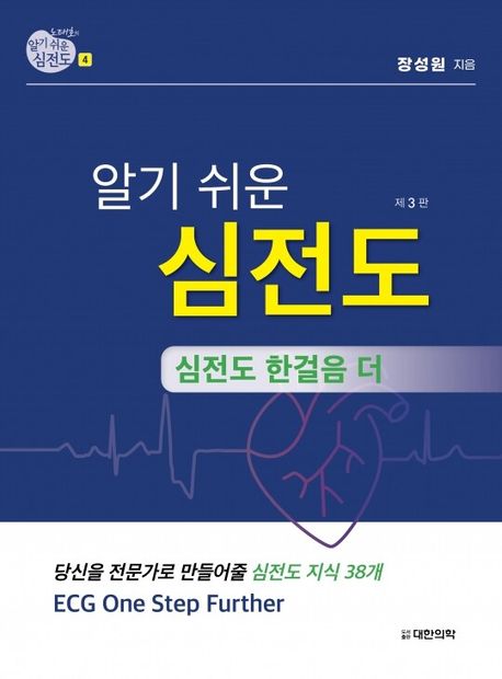 (알기 쉬운) 심전도. 4, 심전도 한걸음 더