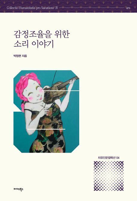 감정조율을 위한 소리 이야기