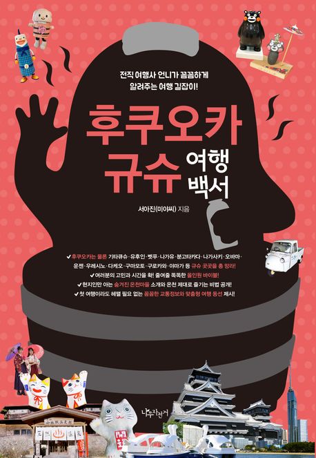 후쿠오카 규슈 여행백서 : 전직 여행사 언니가 꼼꼼하게 알려주는 여행 길잡이!