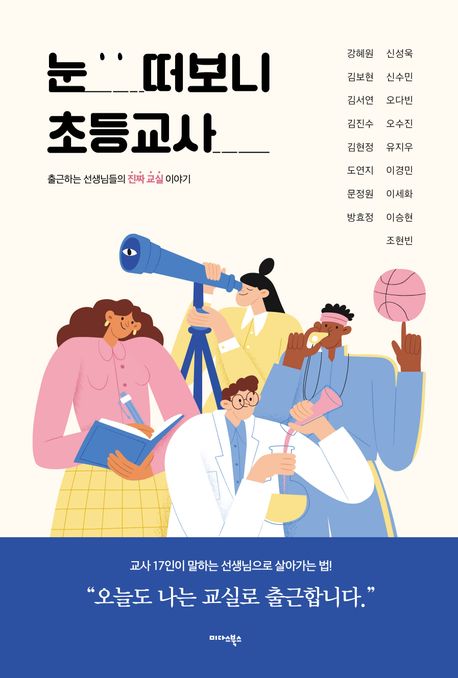 눈 떠보니 초등교사 : 출근하는 선생님들의 진짜 교실 이야기
