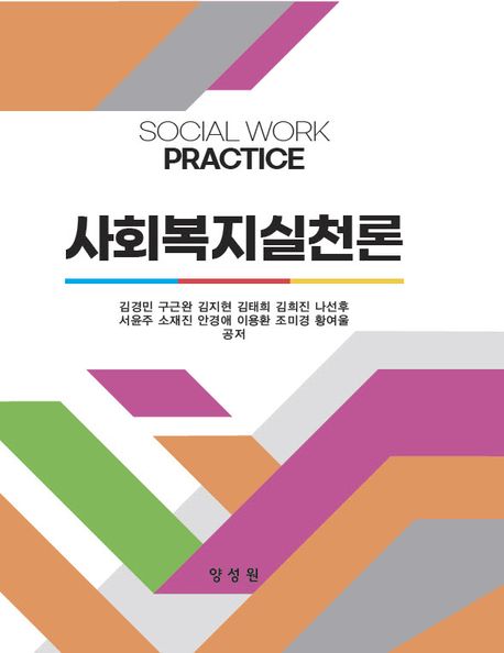 사회복지실천론 = Social work practice
