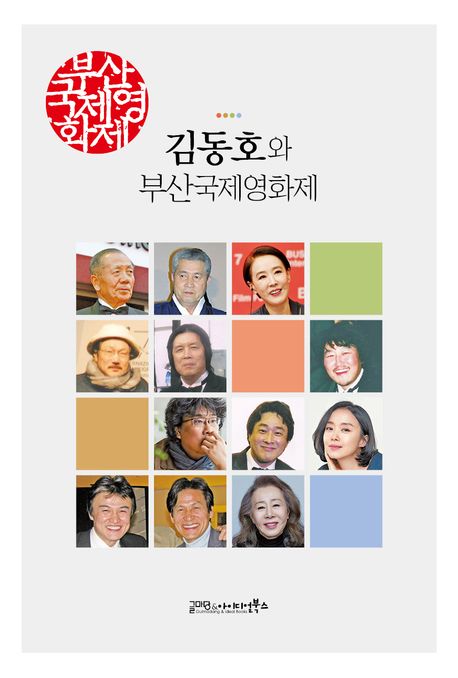김동호와 부산국제영화제