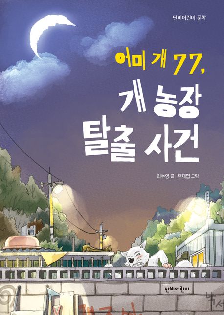 어미 개 77, 개 농장 탈출 사건