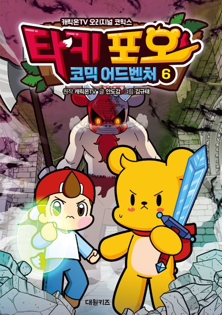 타키 포오 코믹 어드벤처 : 캐릭온TV 오리지널 코믹스. 6-9