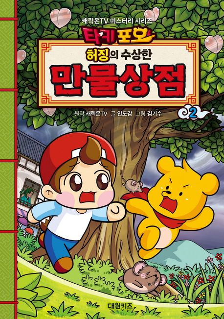 (허징의 수상한) 만물상점 : 캐릭온TV 미스터리 시리즈. 2