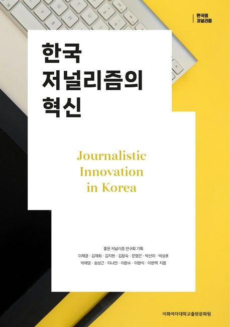한국 저널리즘의 혁신 = Journalistic innovation in Korea