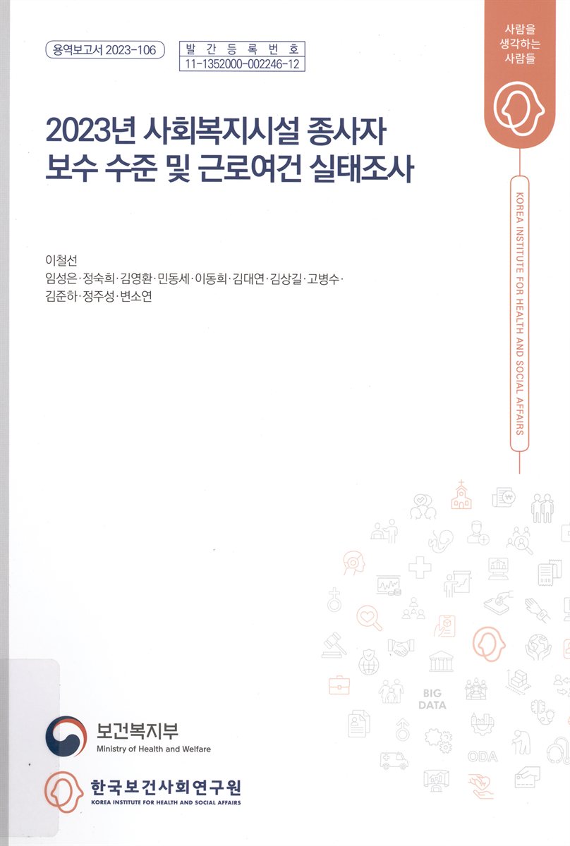 (2023년) 사회복지시설 종사자 보수 수준 및 근로여건 실태조사