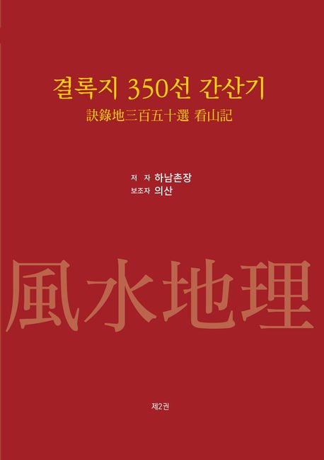 결록지 350선 간산기