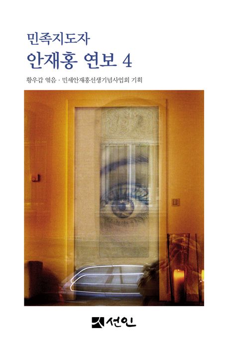 (민족지도자) 안재홍 연보. 4