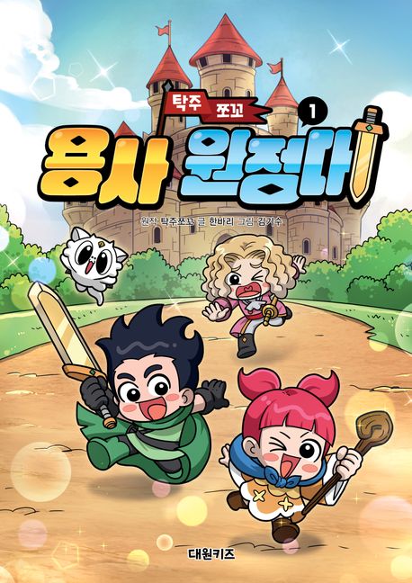 (탁주 쪼꼬) 용사 원정대. 1