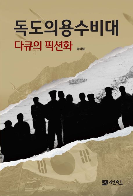 독도의용수비대 : 다큐의 픽션화