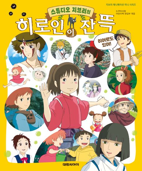 (스튜디오 지브리의) 히로인이 잔뜩
