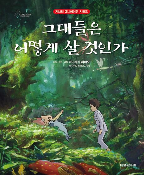 그대들은 어떻게 살 것인가