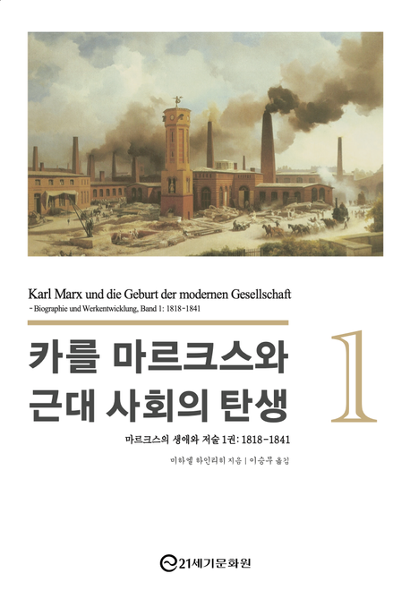 카를 마르크스와 근대 사회의 탄생 : 마르크스의 생애와 저술. 제1권, 1818-1841