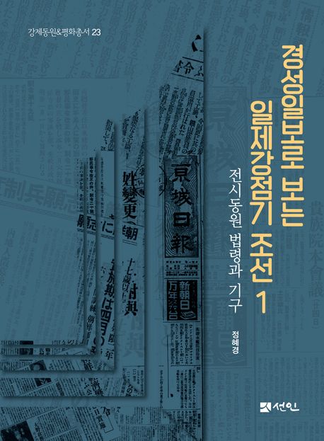 경성일보로 보는 일제강점기 조선. 1, 전시동원 법령과 기구