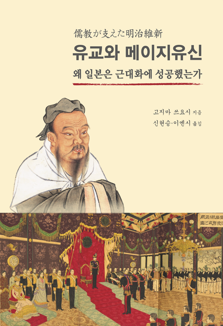 유교와 메이지유신 : 왜 일본은 근대화에 성공했는가