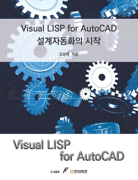 Visual LISP for AutoCAD 설계자동화의 시작