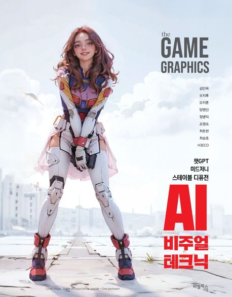 (the) Game graphics : AI 비주얼 테크닉