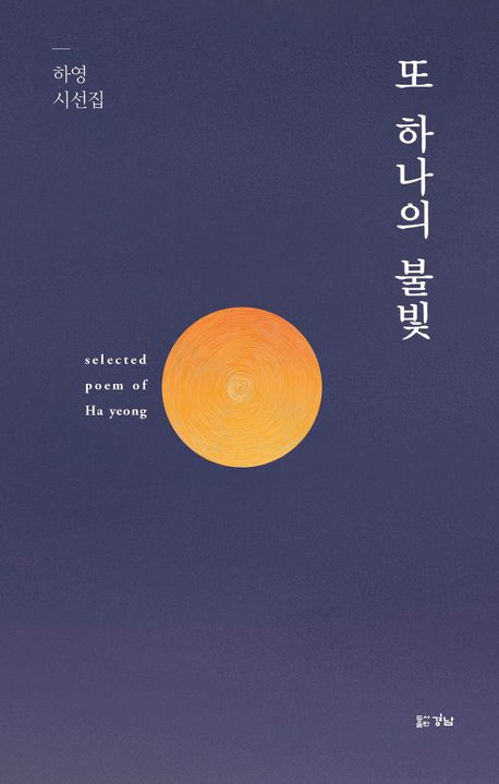또 하나의 불빛 : 하영 시선집