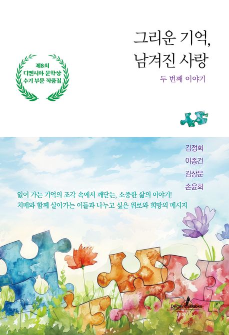 그리운 기억, 남겨진 사랑 : 두 번째 이야기