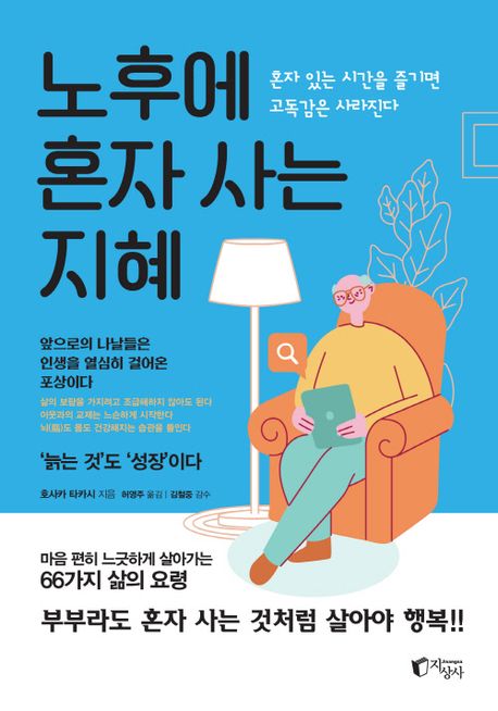 노후에 혼자 사는 지혜 : 혼자 있는 시간을 즐기면 고독감은 사라진다