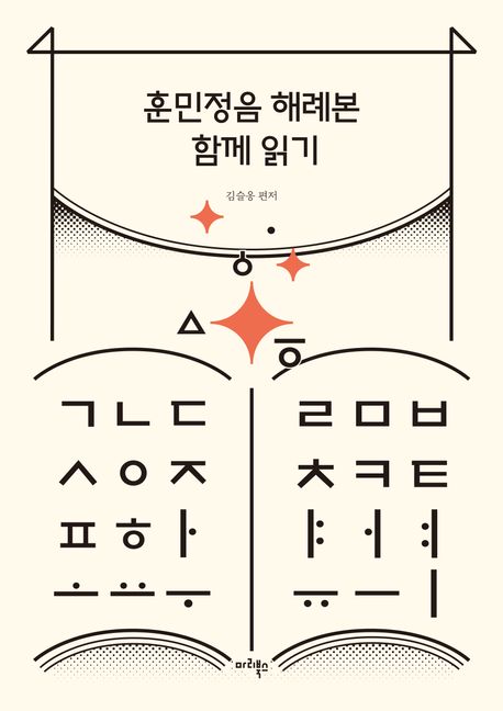 훈민정음 해례본 함께 읽기