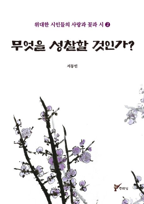 무엇을 성찰할 것인가?