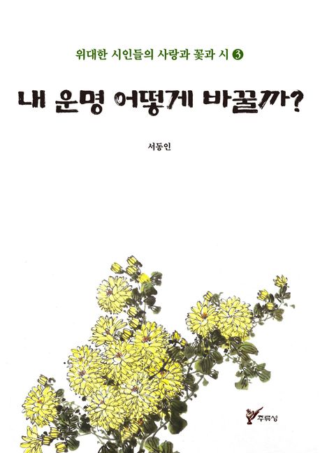 내 운명 어떻게 바꿀까?
