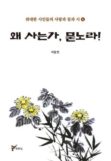 왜 사는가, 묻노라!