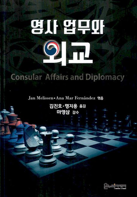 영사 업무와 외교