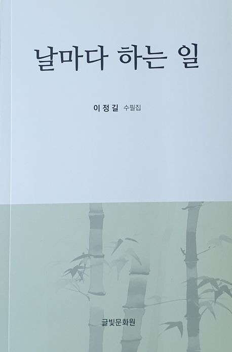 날마다 하는 일 : 이정길 수필집
